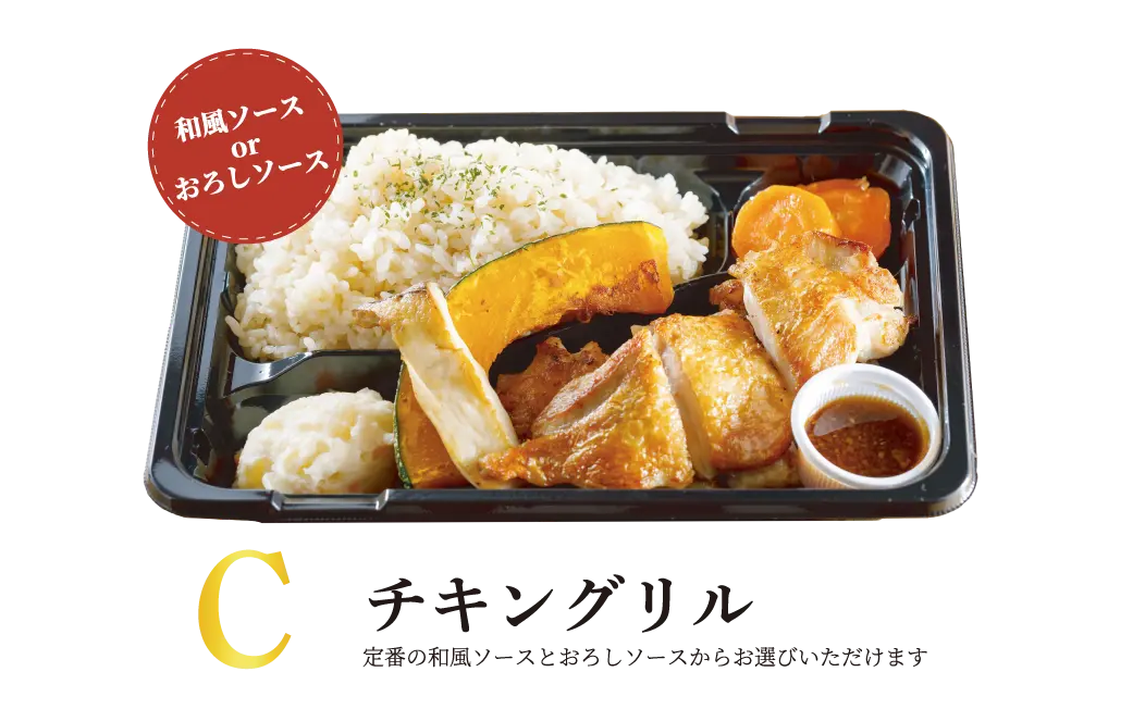 Take out　チキングリル　 840円